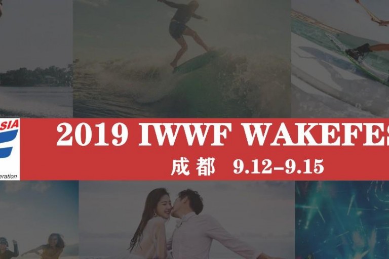 报名招募 | 2019 IWWF Wakefest Chengdu