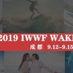 报名招募 | 2019 IWWF Wakefest Chengdu