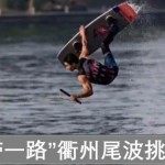 “一带一路”衢州尾波挑战赛倒计时